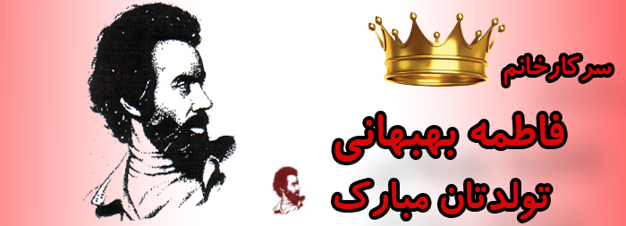 سرکار خانم فاطمه بهبهانی تولدت مبارک سرکار خانم فاطمه بهبهانی تولدت مبارک